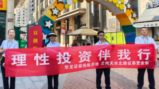 理性投资传薪火 商圈投教绽芳华——华龙证券兰州天水北路营业部专项投资者教育服务活动