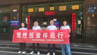 理性投资伴我行——华龙证券兰州静宁路营业部投资者教育活动