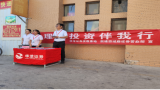 华龙证券敦煌西域路证券营业部开展“理性投资伴我行”主题宣传活动