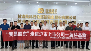 盛夏探蓝科 科技启新程——“我是股东”走进沪市上市公司蓝科高新