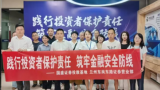 践行投资者?；ぴ鹑?筑牢金融安全防线——国盛证券兰州东岗东路营业部参与投资者保护系列展览活动