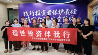 理性投资伴我行——华龙证券兰州静宁路营业部利用投教展开展投教活动