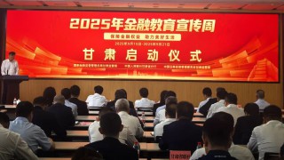 金融知识润陇原 消保宣教惠万家——甘肃省金融教育宣传周活动全面启动