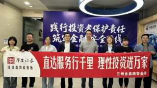 践行投资者?；ぴ鹑?，筑牢金融安全防线——华安证券兰州金昌路营业部积极参与甘肃辖区投资者?；は盗姓? title=