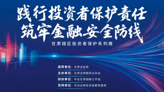 “甘肃辖区投资者?；は盗姓埂痹猜崾?>
										</a>
									</div>
									<div   id=