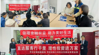 保障金融权益 助力美好生活——华龙证券兰州民主东路营业部金融教育宣传周活动
