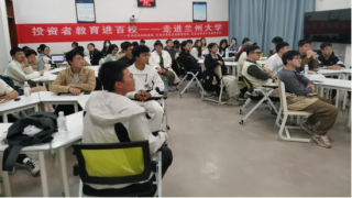 风险与平衡“ETF投资的逻辑密码”——投资者教育进百校 走进兰州大学