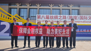 “保障金融权益 助力美好生活”——共助第八届丝绸之路(敦煌)国际文化博览会圆满收官