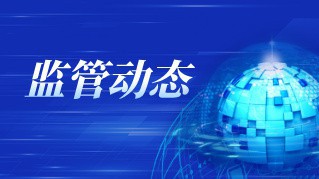 中国证监会就《上市公司监督管理条例（公开征求意见稿）》公开征求意见