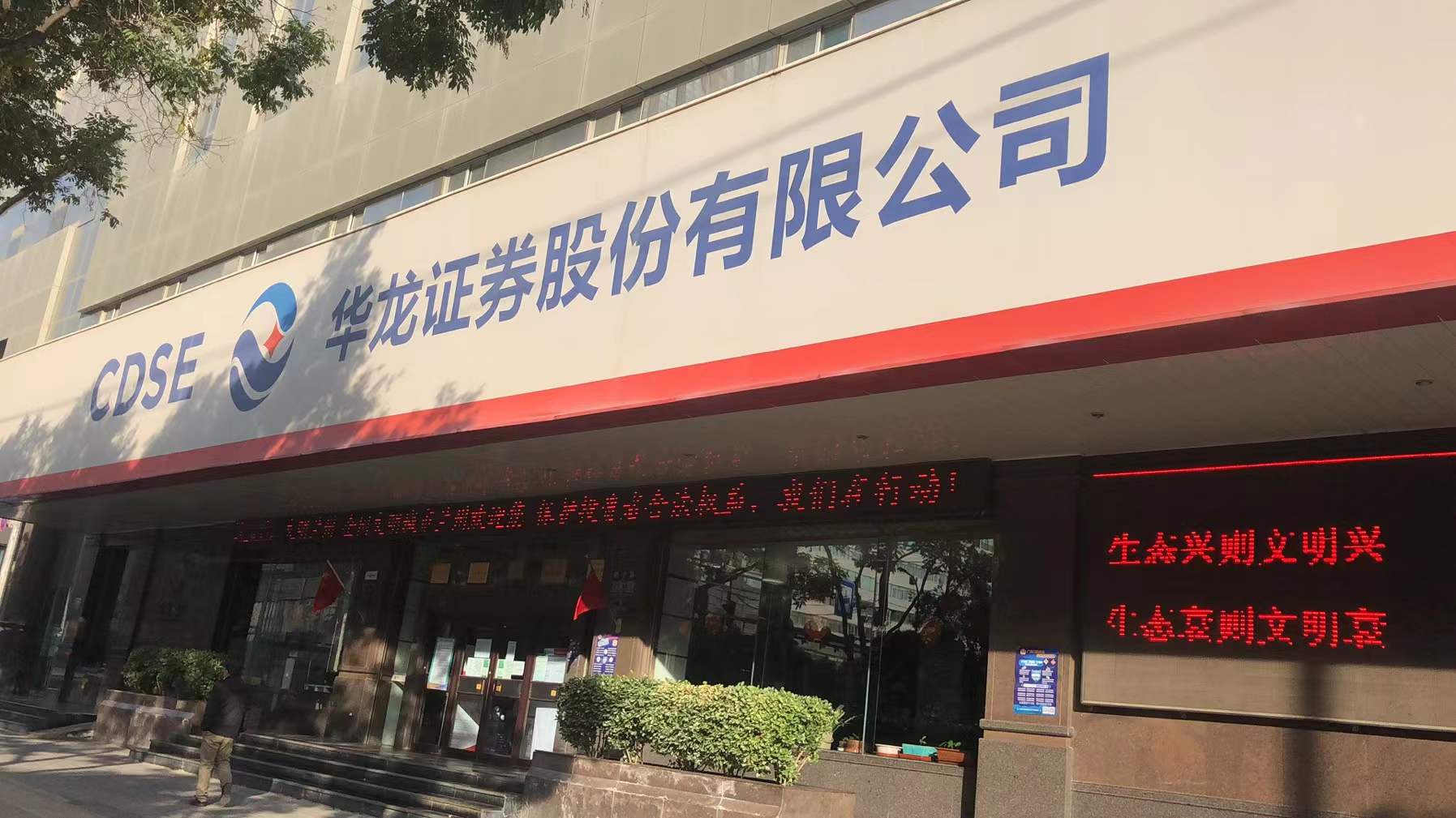 华龙证券兰州静宁路证券营业部由原甘肃省信托投资公司兰州静宁路证券营业部入组华龙证券而来，地处静宁路中段，地理位置优越，交通便利。营业总面积3300平方米，投资环境宽敞、豪华、舒适。营业部自成立以来