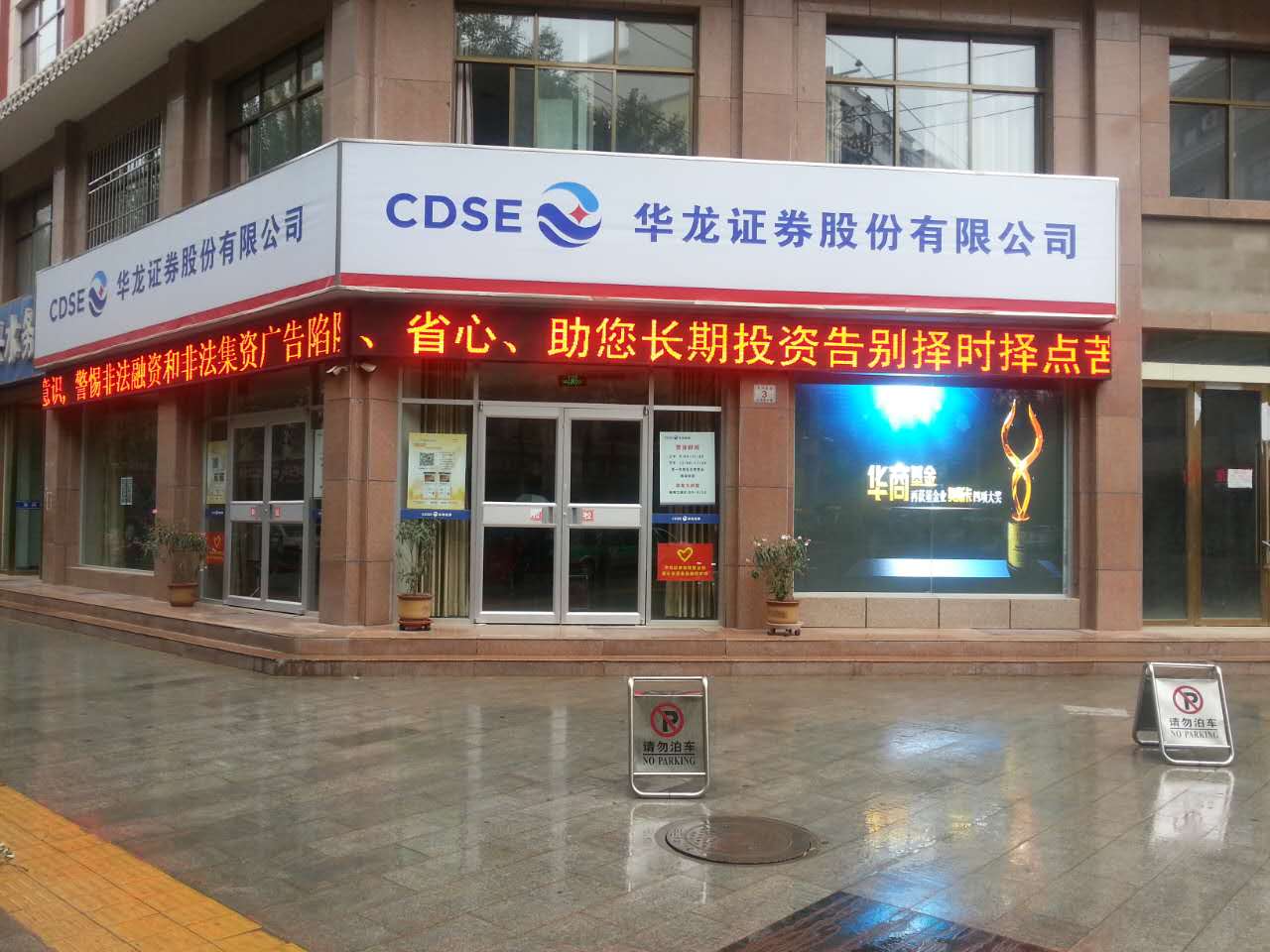 在世界旅游文化名城——敦煌，华龙证券股份有限公司于二O一O年设立了华龙证券敦煌鸣山路营业部，后变更为华龙证券西域路营业部。营业部自开业以来虚心向当地同行学习，展开良性合作与