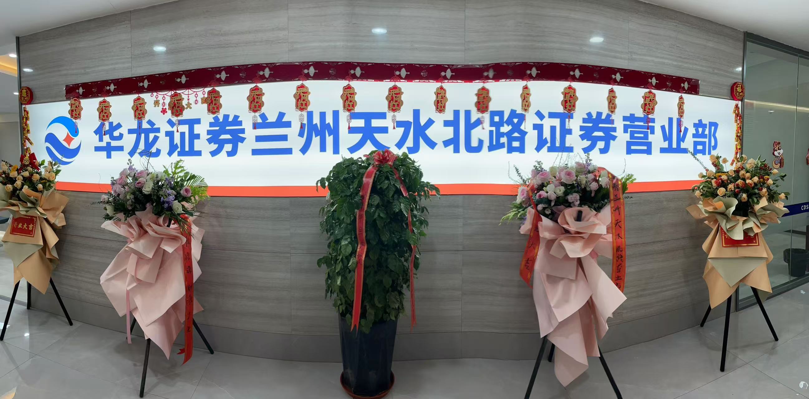 华龙证券兰州雁滩路证券营业部，前身是成立于2000年5月的华龙证券兰州五泉路营业部，于2009年7月迁址至兰州雁滩地区。新址营业面积1200余平方米，环境优雅，设施齐全。内设VIP贵宾室、大户室、中户