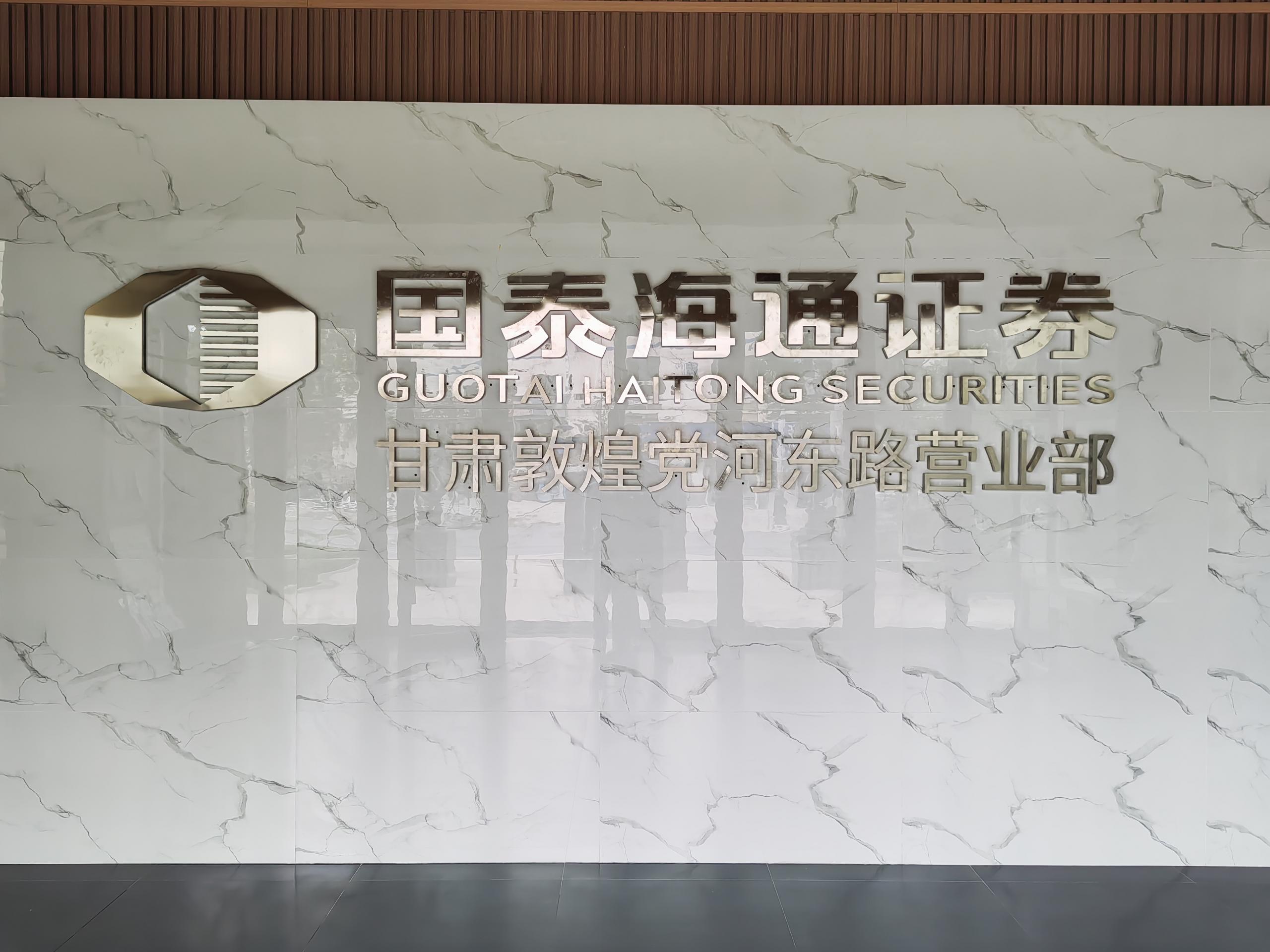 国泰君安证券股份有限公司敦煌党河东路证券营业部原名为国泰君安证券敦煌阳关中路证券营业部，成立于2001年，是敦煌市最早具备合法证券投资经营资格的证券营业部。于2020年搬迁至敦煌市党河东路，故更名为国