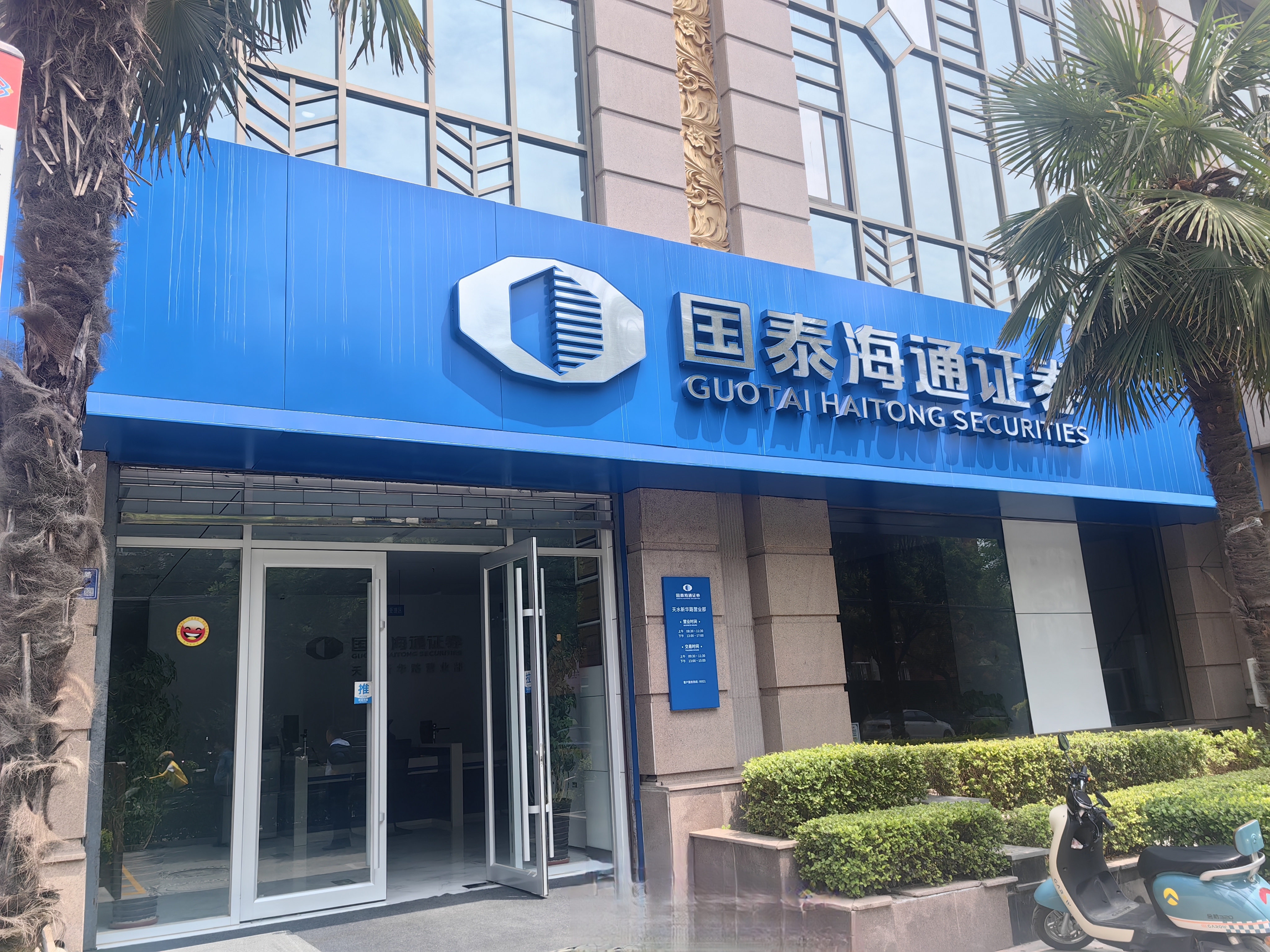 营业部为投资者提供沪、深A股、B股、开放式基金、封闭式基金、国债、国债回购、企业债、可转换债、代办股份转让、融资融券等多种交易品种。营业部坚持“客户至上”的服务理念，依托海通证