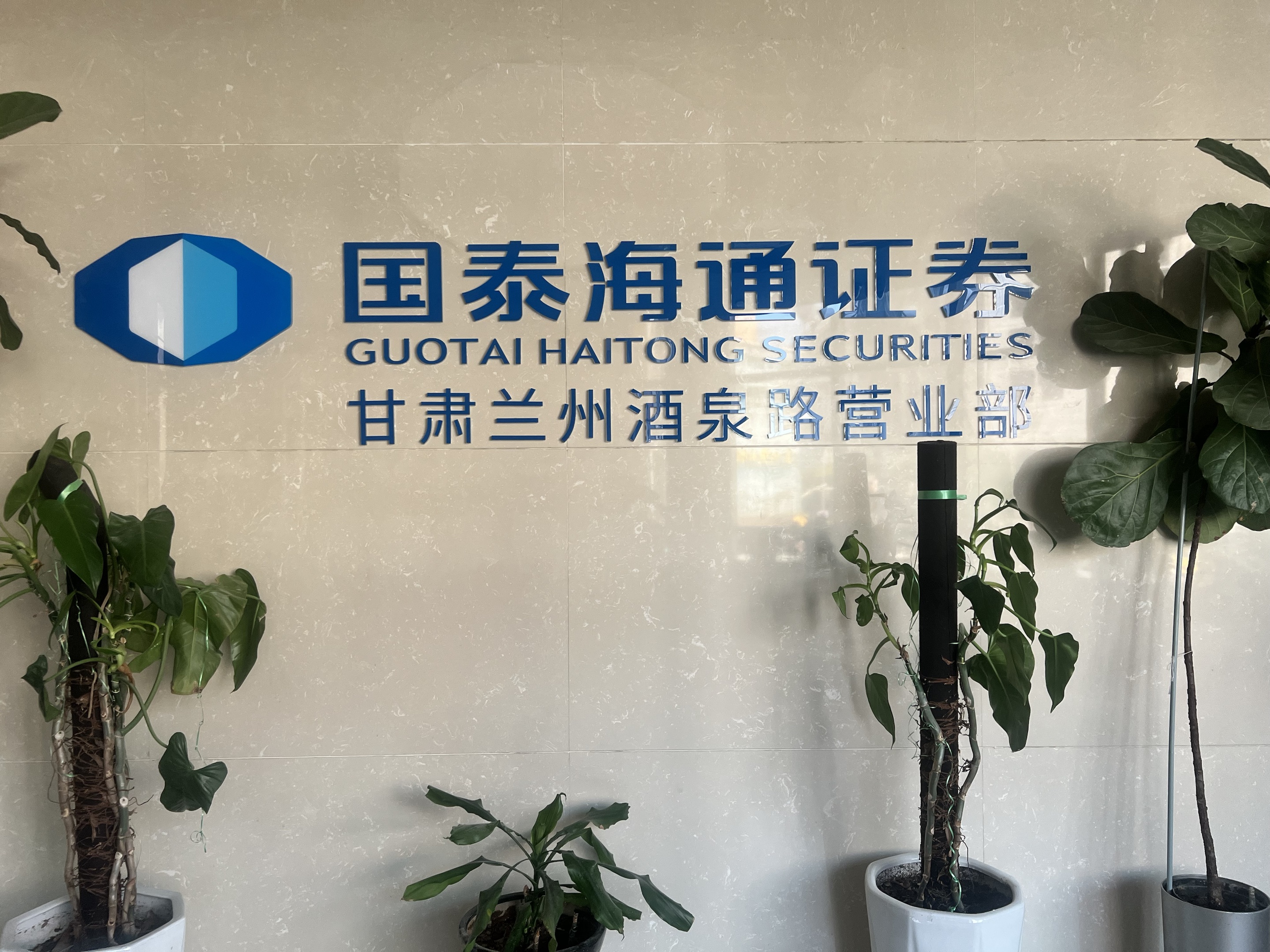 国泰君安证券股份有限公司兰州酒泉路营业部位于兰州市城关区酒泉路215号。营业部自开业以来，始终坚持“规范、稳健、开拓、创新”的经营原则，秉承“创建一流营业部、打造一