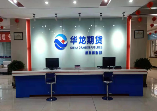 华龙期货股份有限公司(以下简称华龙期货),注册资本5亿元人民币。公司成立于1992年11月，是中国最早成立的期货公司之一,也是目前唯一一家本省期货公司。公司经中国证监会批准成立，是上海、郑州、大连、中