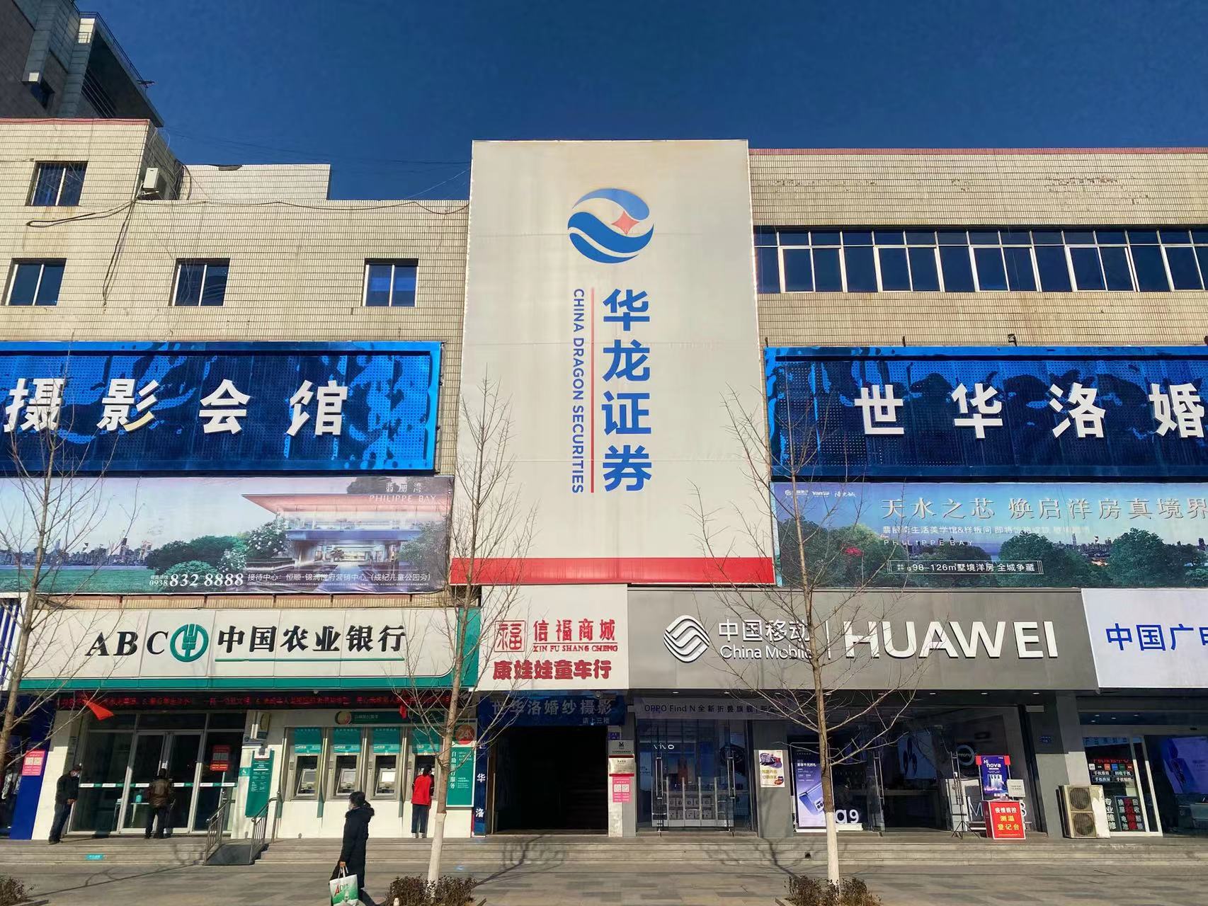 华龙证券天水麦积区营业部前身为天水广场营业部麦积服务部，成立于2001年4月,2008年根据证监会相关规定已规范为营业部。营业部经过多年的合规运作取得了良好的社会效益。我们的服务理念是“以